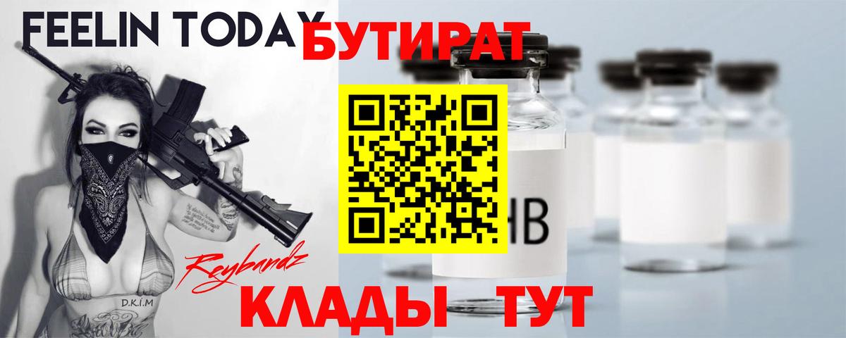 БУТИРАТ 1.4BDO  Вход с VPN  БУТИРАТ  Севастополь 