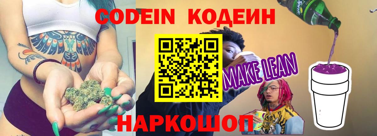 Codein напиток Lean (лин)  Вход с VPN  Севастополь  Кодеин Purple Drank 